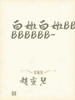 白嫩白嫩BBBBBBBBB-