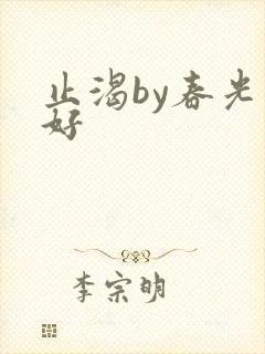 止渴by春光正好