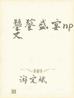 饕餮盛宴np全文