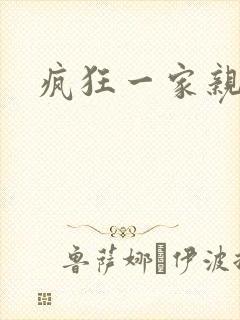 疯狂一家亲全文