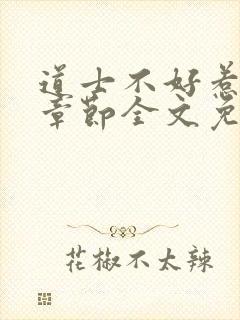 道士不好惹最新章节全文免费阅读