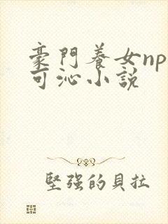 豪门养女npc可沁小说