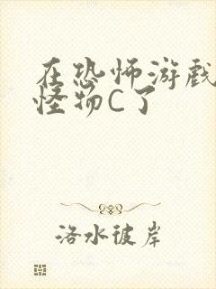 在恐怖游戏里被怪物C了