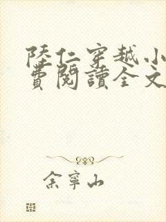 陆仁穿越小说免费阅读全文