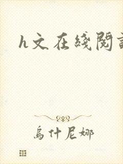h文在线阅读