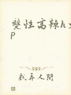 双性高辣h文np