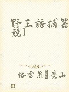 野王诱捕器[电竞]