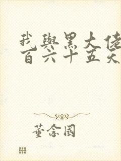 我与黑大佬的三百六十五天2