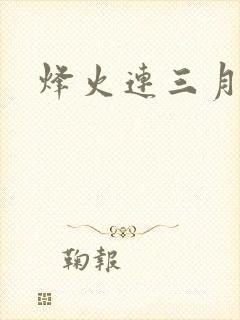 烽火连三月