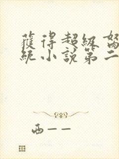 获得超级胬肉系统小说第二部