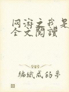 网游之我是死神全文阅读