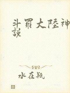 斗罗大陆神界传说