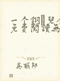 一个钢镚儿全文免费阅读无弹窗