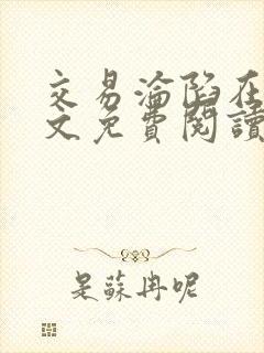 交易沦陷在线全文免费阅读笔趣阁