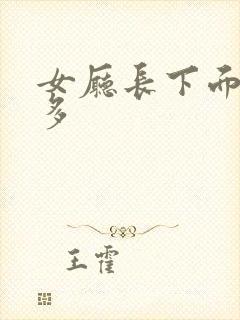女厅长下面水真多