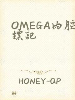 OMEGA内腔标记