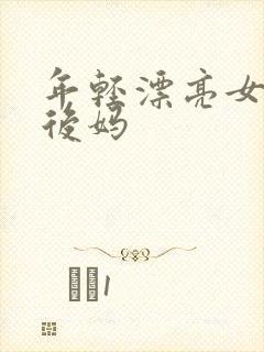 年轻漂亮女孩成后妈