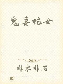 鬼妻蛇女