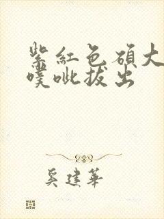 紫红色硕大噗呲噗呲拔出