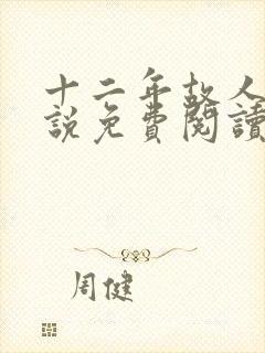 十二年故人戏小说免费阅读