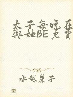 太子每晚在梦里与她BE免费阅读
