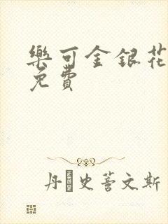 乐可金银花小说免费