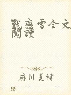 战恋雪全文免费阅读