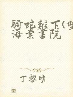 骑蛇难下(双)海棠书院