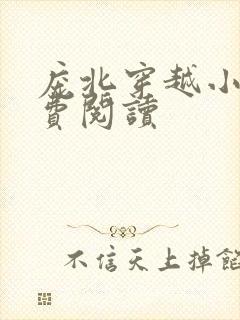 庞北穿越小说免费阅读