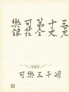 乐可第十三章金银花全文免费阅读在线