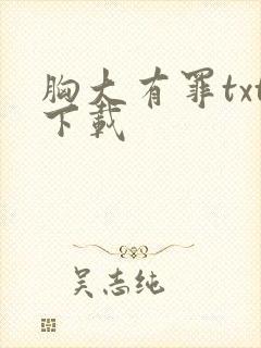 胸大有罪txt下载