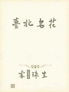 台北名花