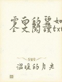 雪白的碧如老师全文阅读txt