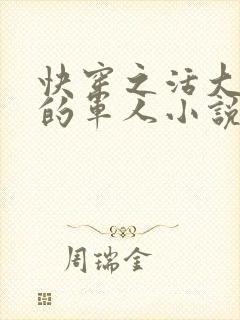 快穿之活大器好的军人小说