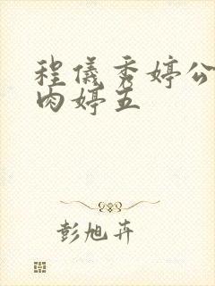 程仪秀婷公欲息肉婷五