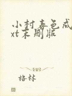 小村春色成刚txt末删版