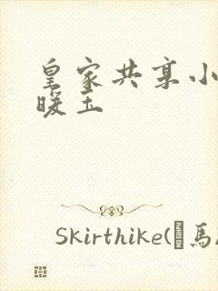 皇家共享小公主暖玉