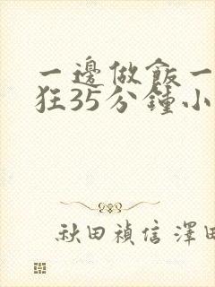 一边做饭一边躁狂35分钟小说