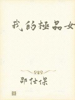 我的极品女老师