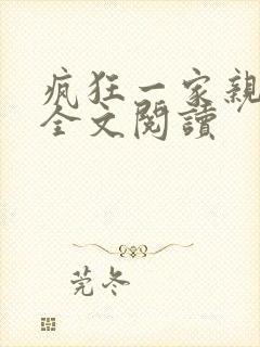 疯狂一家亲徐海全文阅读