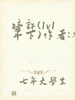 暗许(1v1 年下)作者:不灵塔