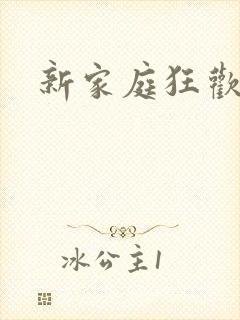 新家庭狂欢小说
