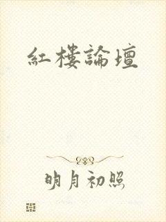 红楼论坛