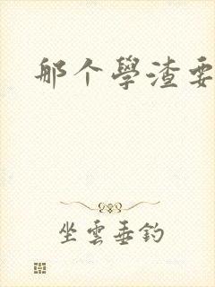 那个学渣要上天