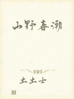 山野春潮