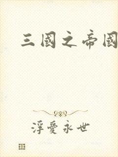 三国之帝国崛起