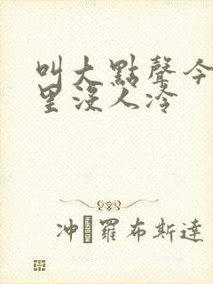 叫大点声今晚家里没人冷