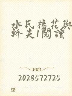 水氏杨花与十二轿夫1阅读