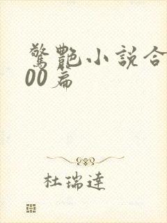 惊艳小说合集500篇