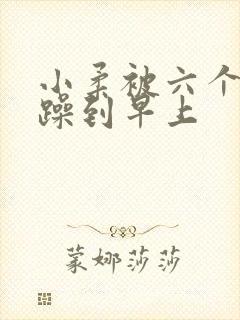 小柔被六个男人躁到早上